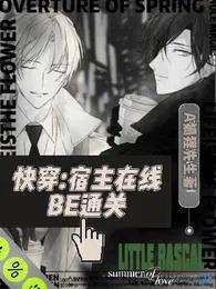 快穿系统宿主快攻略