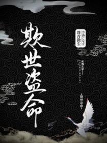 欺世盗命群青微尘书评