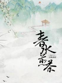 中牌春水煎茶jk