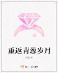 重返青春什么意思