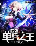 最强单兵之王为什么不更新了