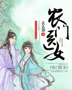 农门医女妻悍夫祸少免费阅读