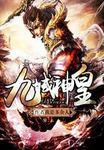 九域神皇将女主角推翻
