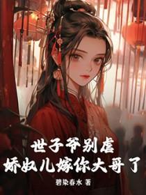 世子娇软