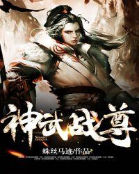 神武战尊母亲