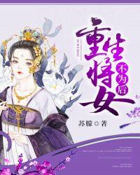 将女重生王妃养成记全文免费阅读