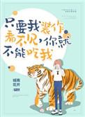 只要我装作没看到你