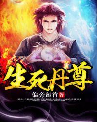 生死丹尊全文TXT