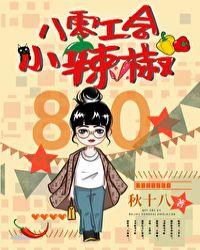 八零工会小辣椒类似的年代文