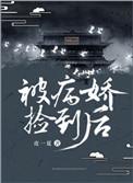 被病娇捡到后TXT