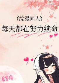 每天都在努力不被[穿书