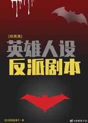 综英美反派扮演计划免费阅读