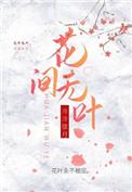男主叫花无间的