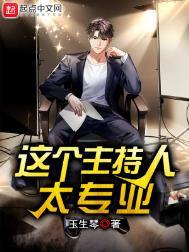 主持人好厉害