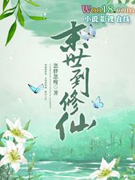 末世到修仙忽胖忽瘦