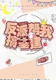 反派帮我基建搞txt