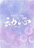 听说有人对我偷偷动心全文免费阅读