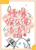 娱乐圈吃瓜定律