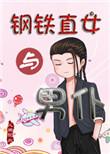 钢铁直女适合什么男生