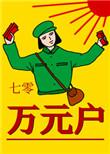 七零万元户老胡年年十八