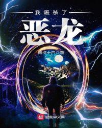 屠杀龙龙图片