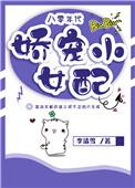 八零年代娇宠小女配李