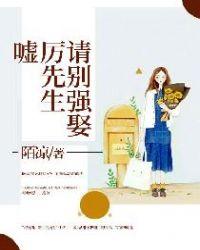 厉先生别来无恙