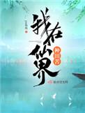 我在仙界种田苦男主是谁