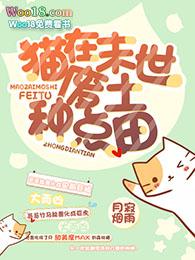 猫在末世废土种点田类似