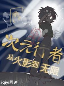次元行者强吗
