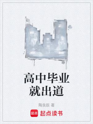 高中毕业有出息吗