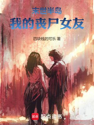 末世之我的丧尸老婆