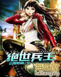 绝世兵王百度百科