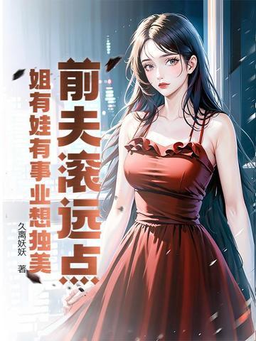 前夫滚远点我已改嫁