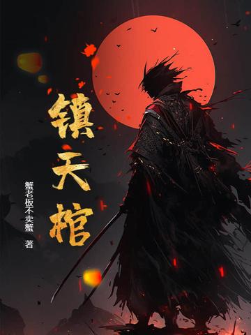 镇天棺和六魂幡