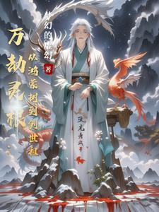 万灵劫尊免费