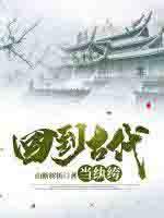 回到古代当纨绔电视剧