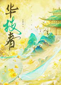 华枝春怀愫