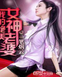 我的绝美女神老婆有几个女主角