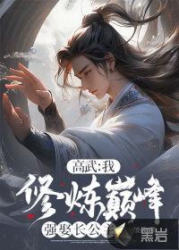 求高武
