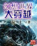 幻想世界大穿越番外救世军