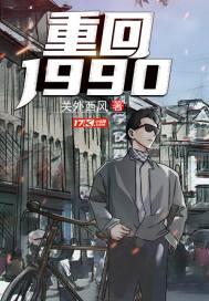 重回1990介绍