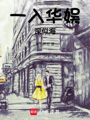 一入华娱深似海女主