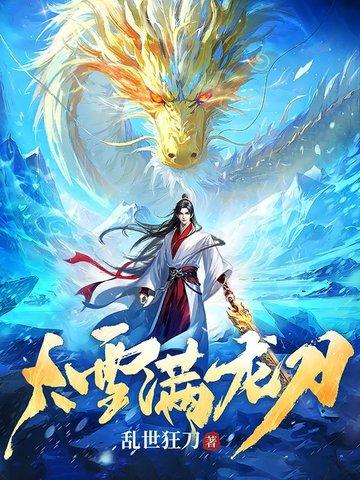 大雪满龙刀全文阅读
