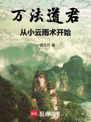 从小云雨术开始