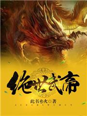 绝世武帝全文