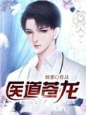 医武苍龙大结局无弹窗