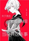 关于我在邪恶组织里当杂兵这件事 作者鸢川寒