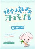 这个炮灰开挂了