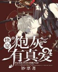 快穿之炮灰有真爱白如梦